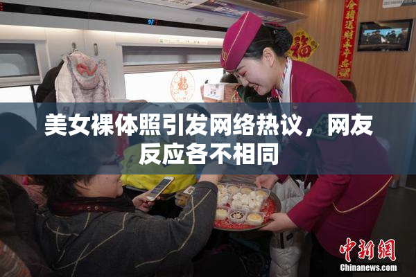 美女裸体照引发网络热议，网友反应各不相同