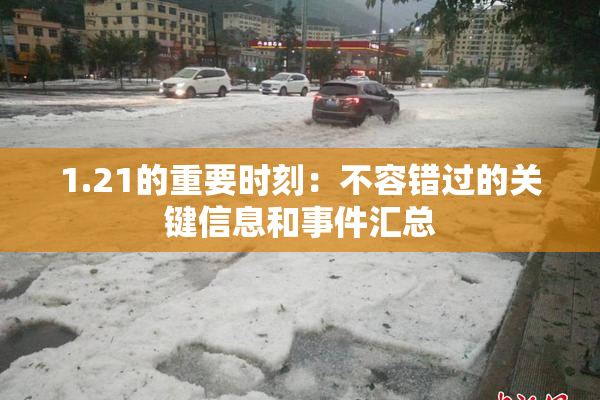 1.21的重要时刻：不容错过的关键信息和事件汇总