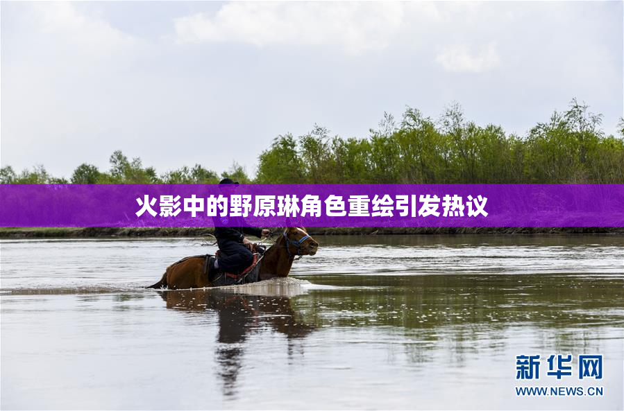 火影中的野原琳角色重绘引发热议