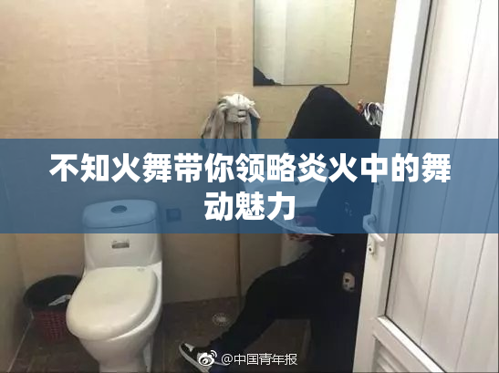 不知火舞带你领略炎火中的舞动魅力