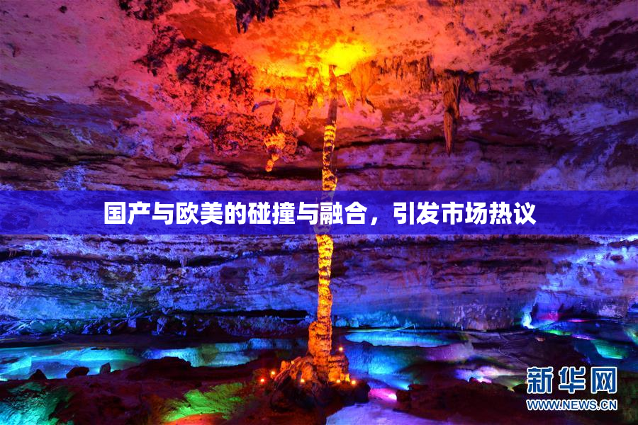 国产与欧美的碰撞与融合，引发市场热议