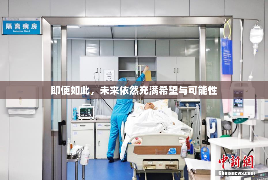即便如此，未来依然充满希望与可能性