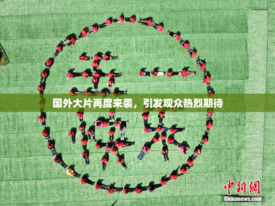 国外大片再度来袭，引发观众热烈期待