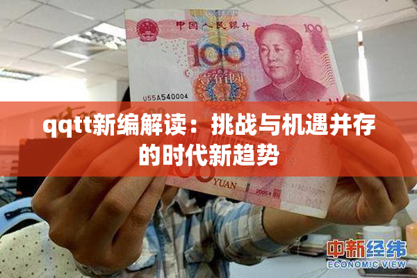 qqtt新编解读：挑战与机遇并存的时代新趋势