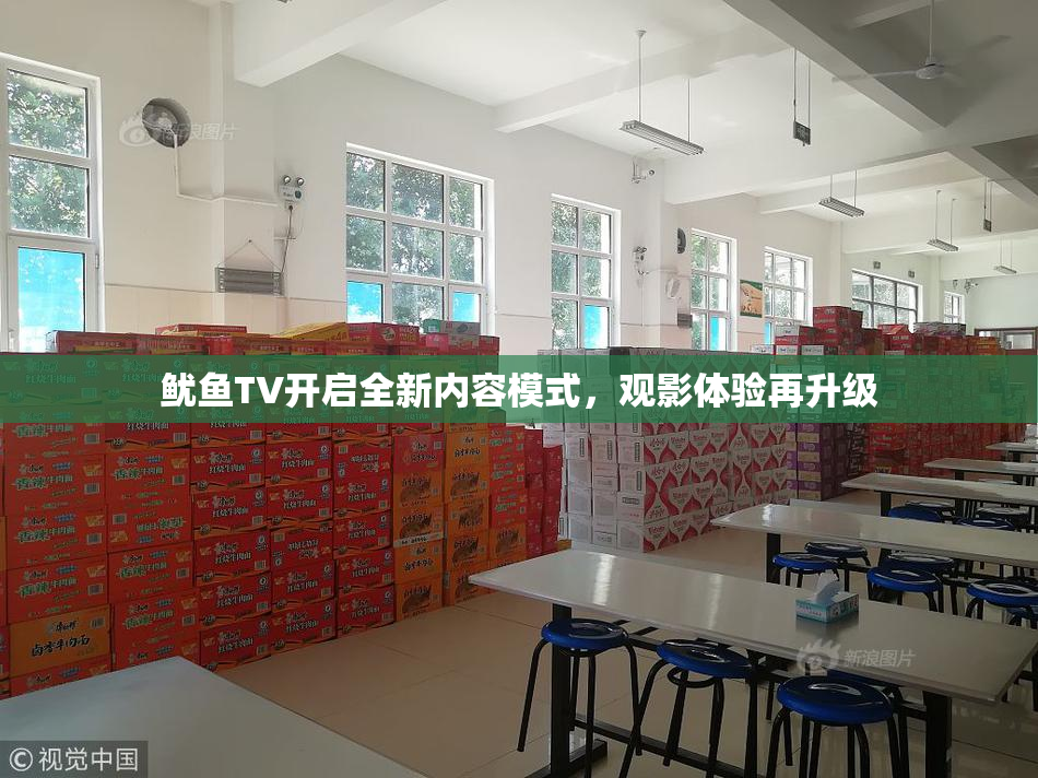 鱿鱼TV开启全新内容模式，观影体验再升级