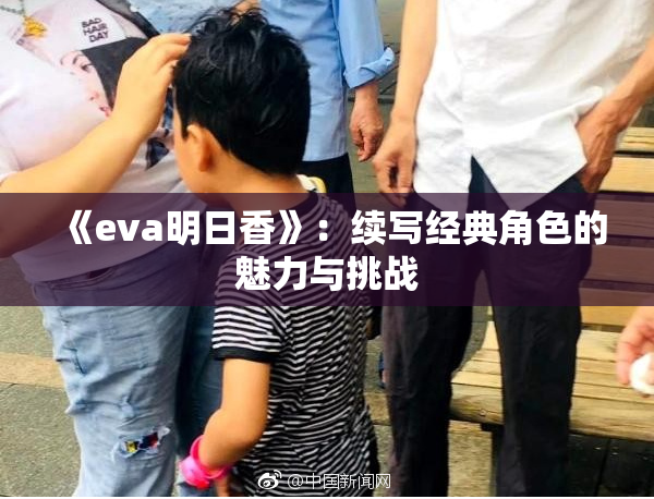 《eva明日香》：续写经典角色的魅力与挑战