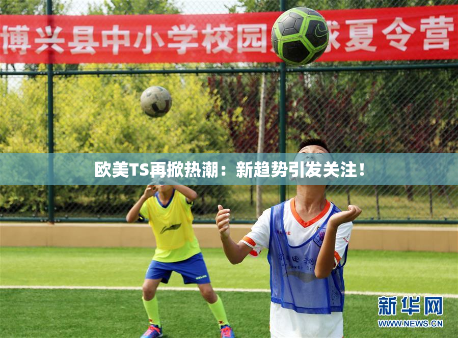 欧美TS再掀热潮：新趋势引发关注！