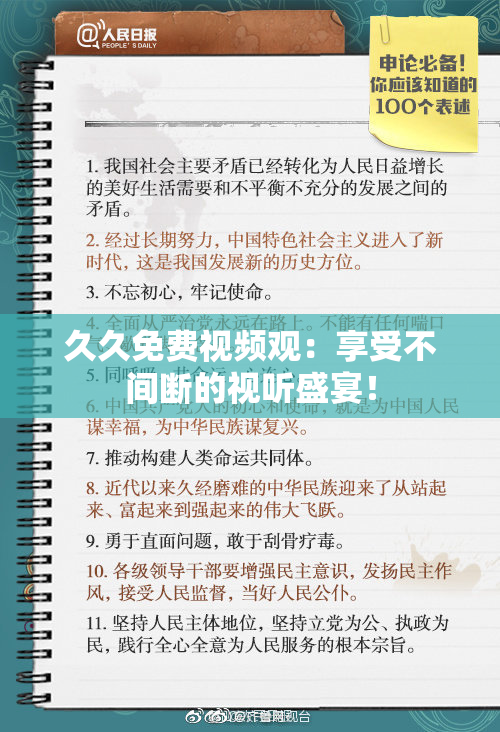 久久免费视频观：享受不间断的视听盛宴！