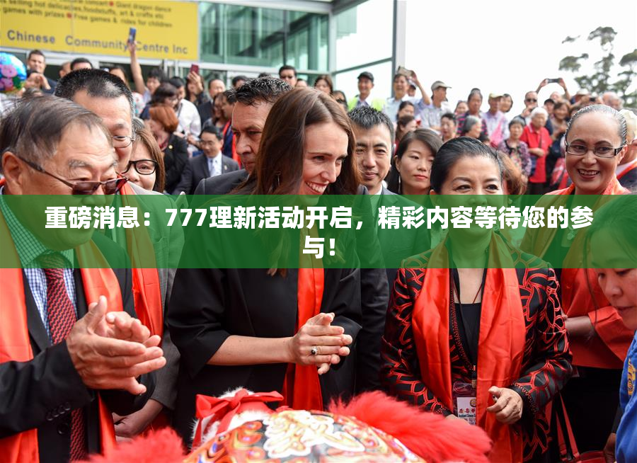 重磅消息：777理新活动开启，精彩内容等待您的参与！