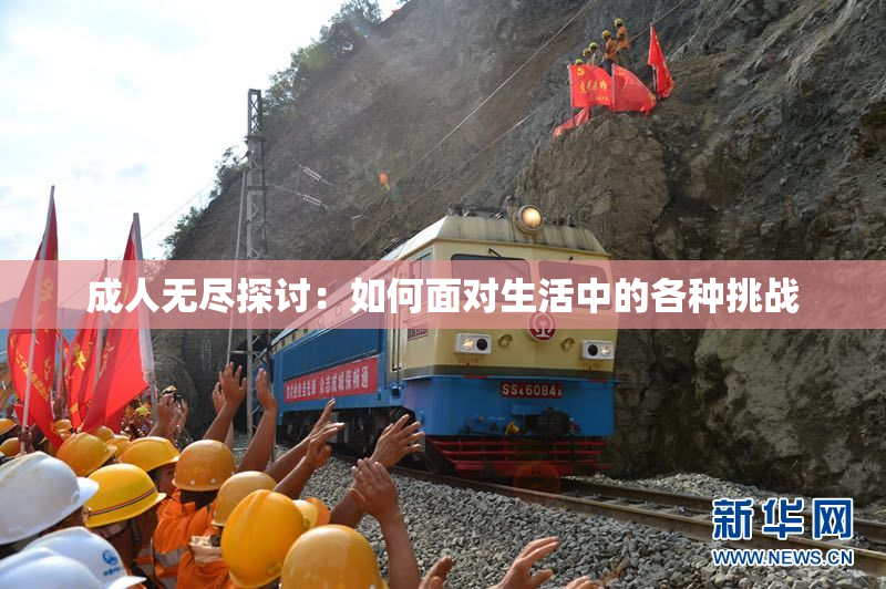 成人无尽探讨：如何面对生活中的各种挑战