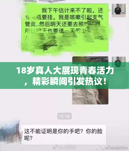 18岁真人大展现青春活力，精彩瞬间引发热议！