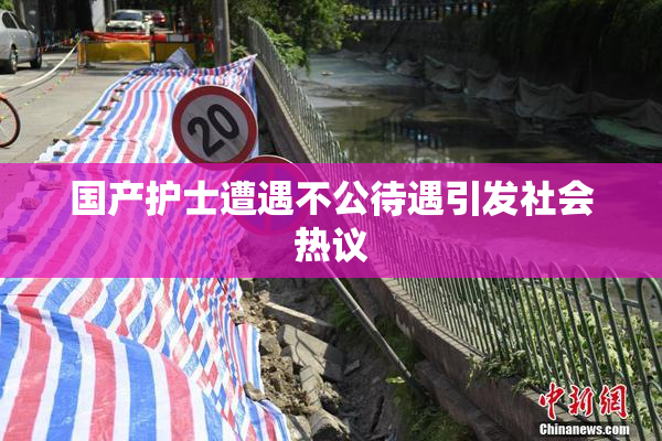 国产护士遭遇不公待遇引发社会热议