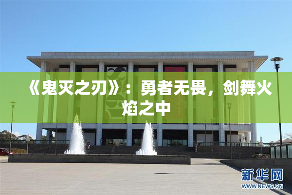 《鬼灭之刃》：勇者无畏，剑舞火焰之中