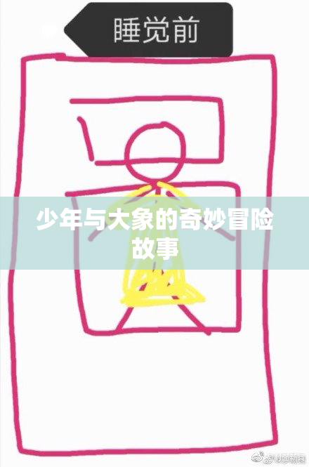 少年与大象的奇妙冒险故事