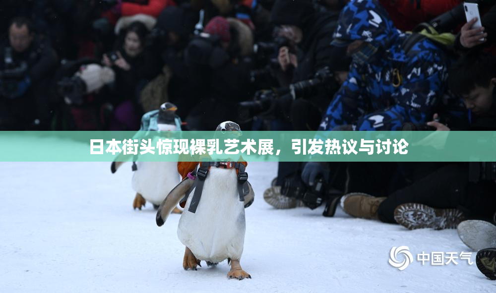 日本街头惊现裸乳艺术展，引发热议与讨论