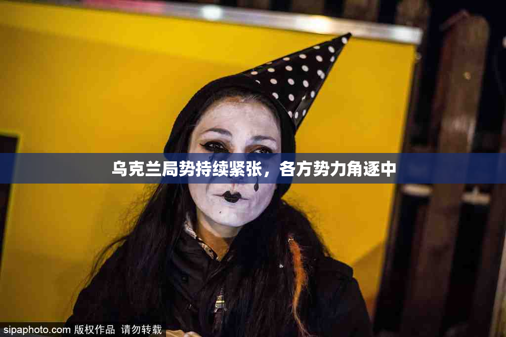 乌克兰局势持续紧张，各方势力角逐中