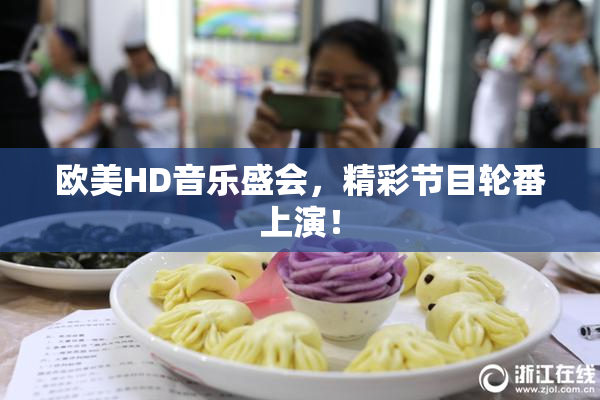 欧美HD音乐盛会，精彩节目轮番上演！