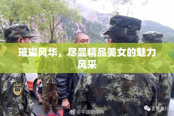 璀璨风华，尽显精品美女的魅力风采