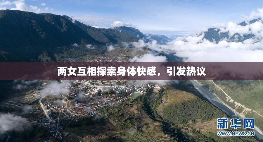 两女互相探索身体快感，引发热议