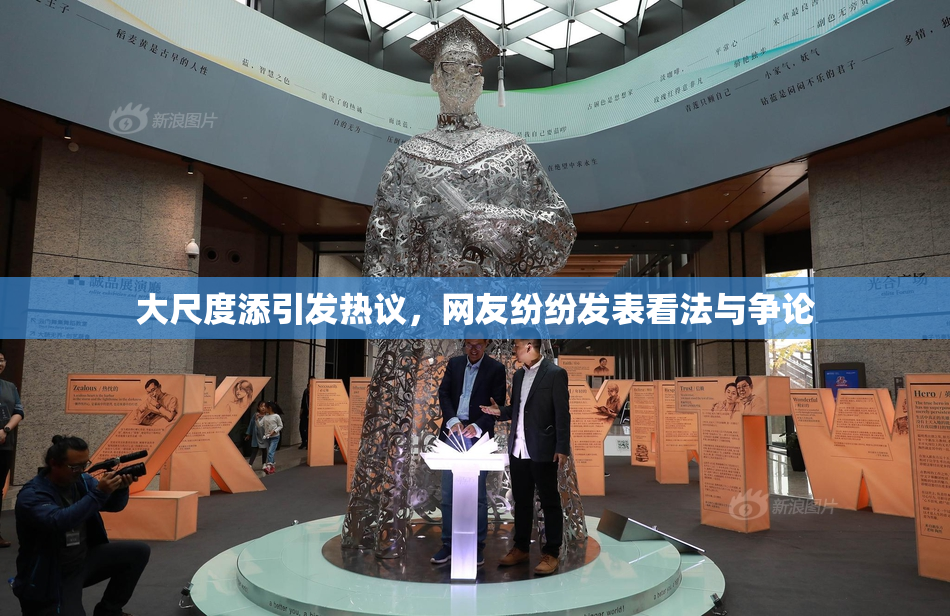 大尺度添引发热议，网友纷纷发表看法与争论