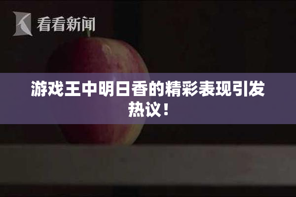 游戏王中明日香的精彩表现引发热议！