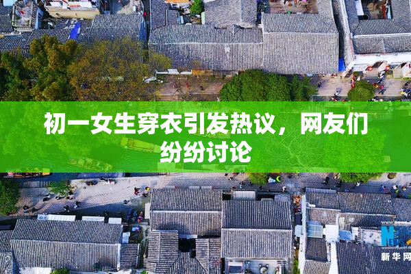 初一女生穿衣引发热议，网友们纷纷讨论