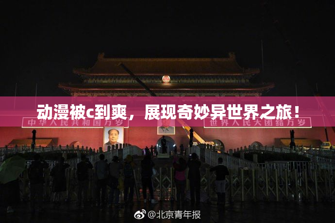 动漫被c到爽，展现奇妙异世界之旅！