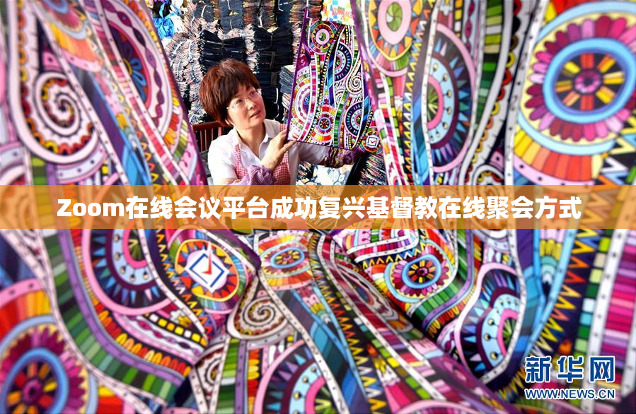 Zoom在线会议平台成功复兴基督教在线聚会方式
