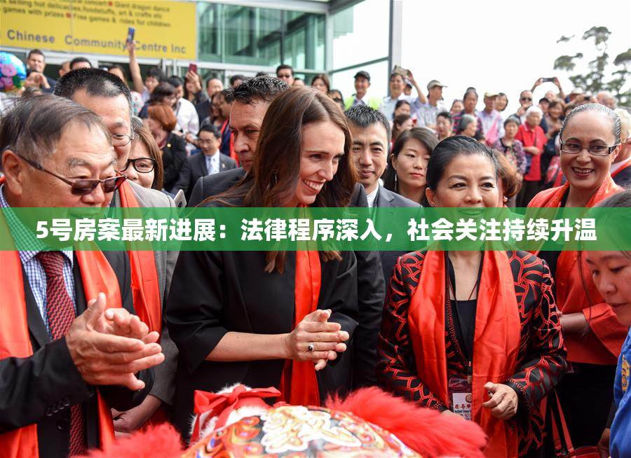 5号房案最新进展：法律程序深入，社会关注持续升温