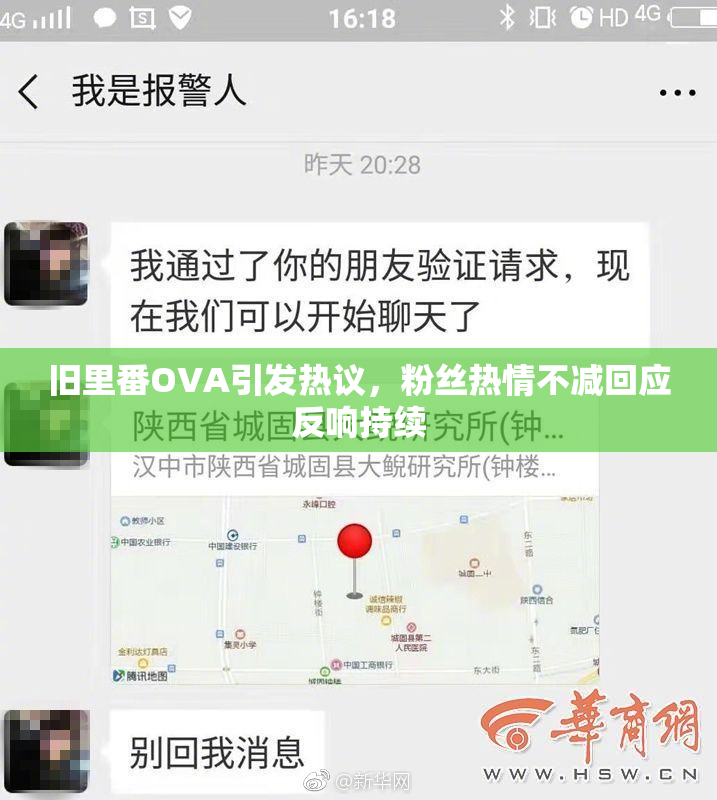 旧里番OVA引发热议，粉丝热情不减回应反响持续