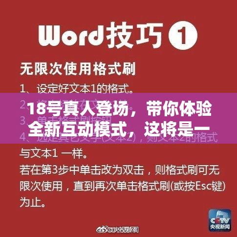 18号真人登场，带你体验全新互动模式，这将是一次难忘的冒险！