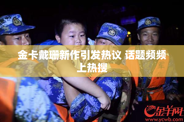 金卡戴珊新作引发热议 话题频频上热搜