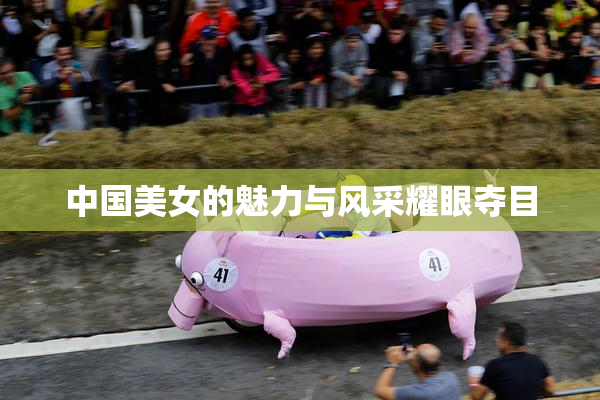 中国美女的魅力与风采耀眼夺目