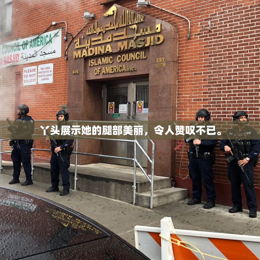 丫头展示她的腿部美丽，令人赞叹不已。