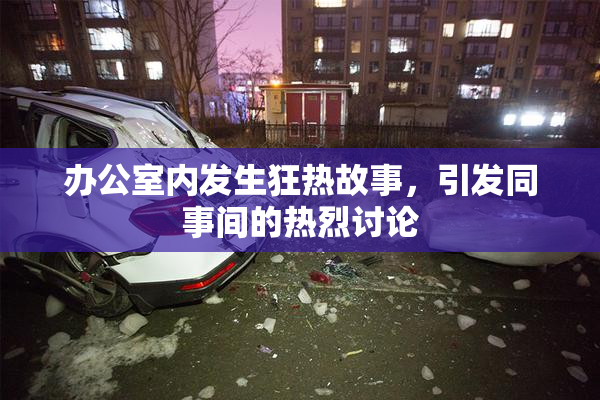 办公室内发生狂热故事，引发同事间的热烈讨论
