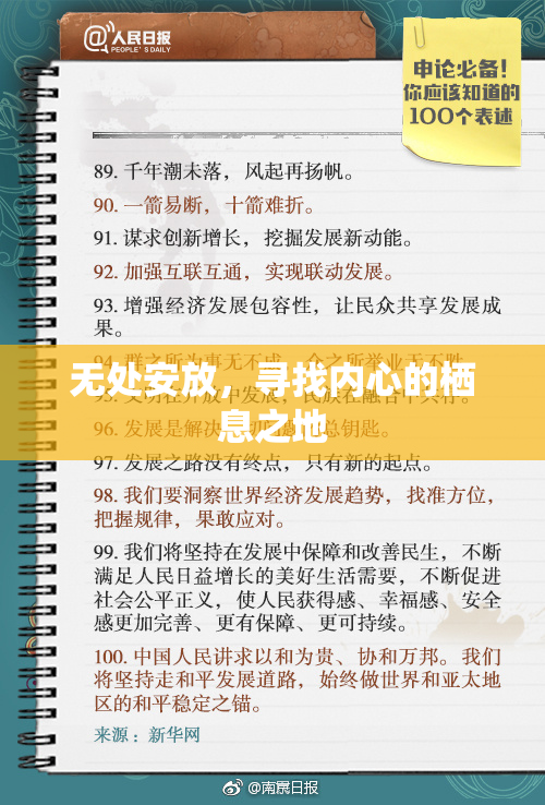 无处安放，寻找内心的栖息之地