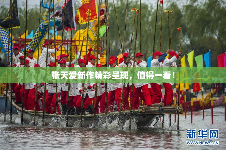 张天爱新作精彩呈现，值得一看！