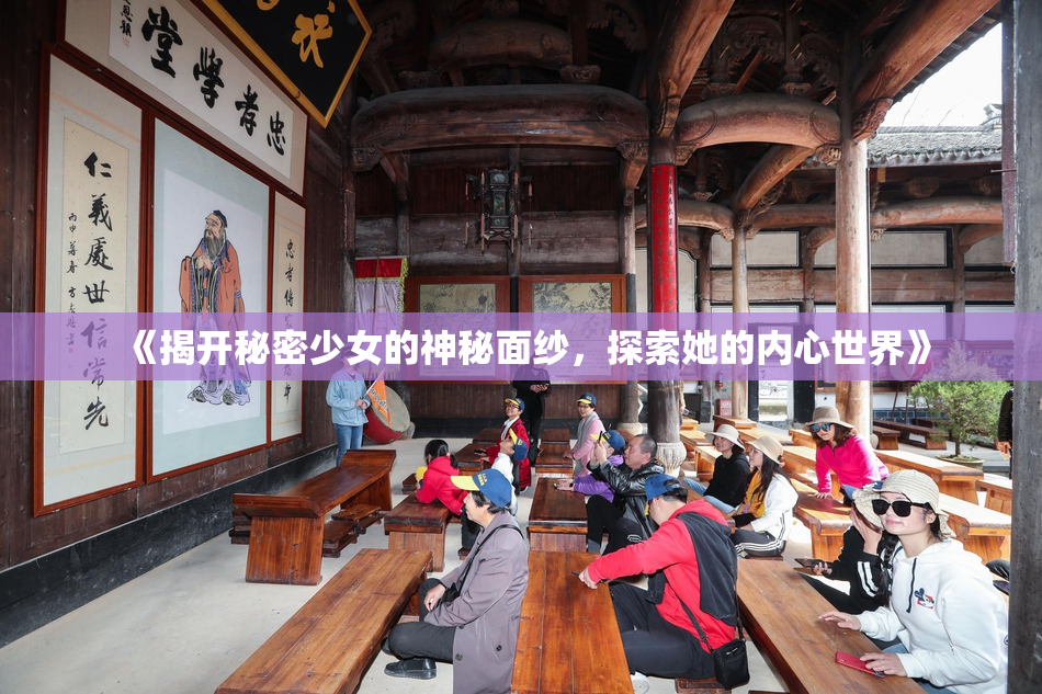 《揭开秘密少女的神秘面纱，探索她的内心世界》