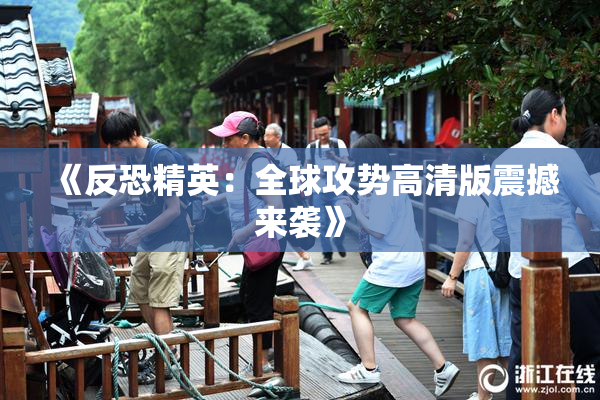 《反恐精英：全球攻势高清版震撼来袭》