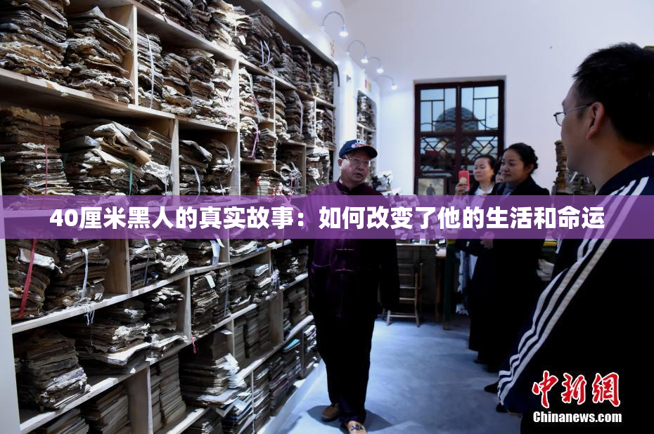 40厘米黑人的真实故事：如何改变了他的生活和命运