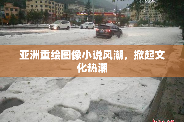亚洲重绘图像小说风潮，掀起文化热潮