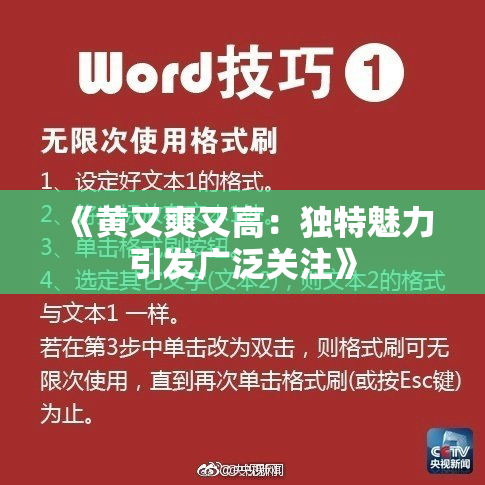 《黄又爽又高：独特魅力引发广泛关注》