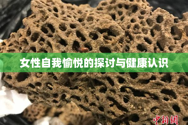 女性自我愉悦的探讨与健康认识