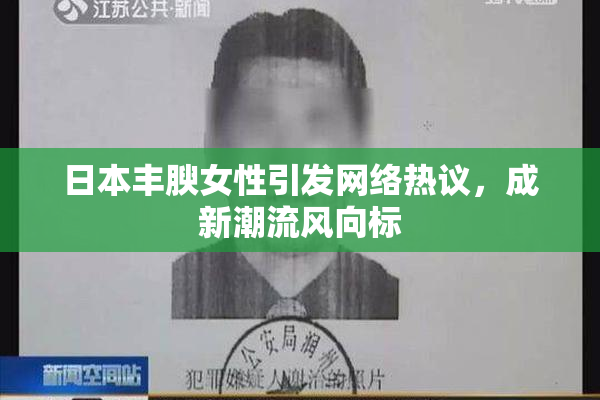 日本丰腴女性引发网络热议，成新潮流风向标
