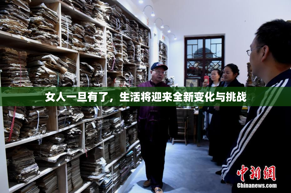 女人一旦有了，生活将迎来全新变化与挑战