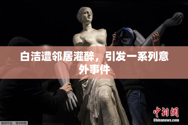 白洁遭邻居灌醉，引发一系列意外事件