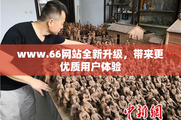 www.66网站全新升级，带来更优质用户体验