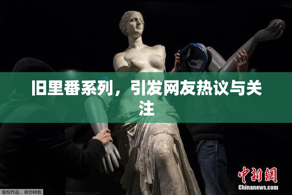 旧里番系列，引发网友热议与关注