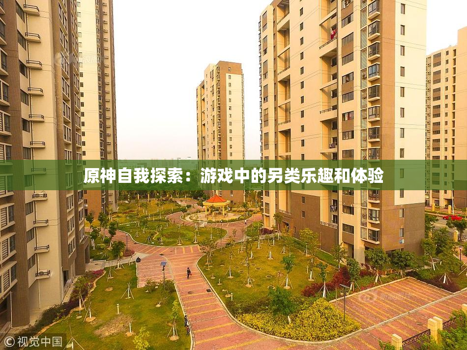 原神自我探索：游戏中的另类乐趣和体验