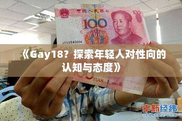 《Gay18？探索年轻人对性向的认知与态度》